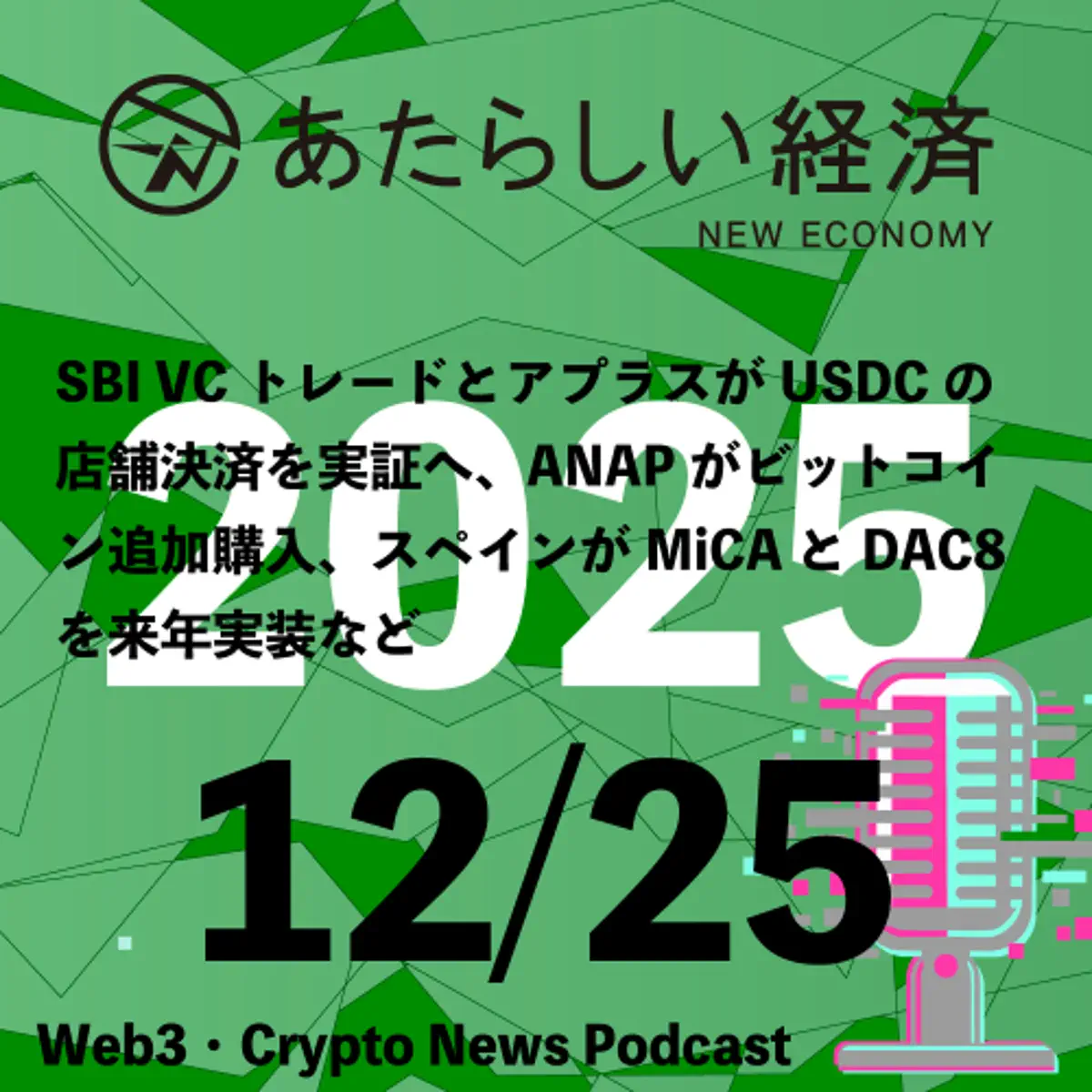 あたらしい経済ニュース（幻冬舎のブロックチェーン・仮想通貨ニュース） - Émission - Apple Podcasts