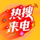 热搜来电