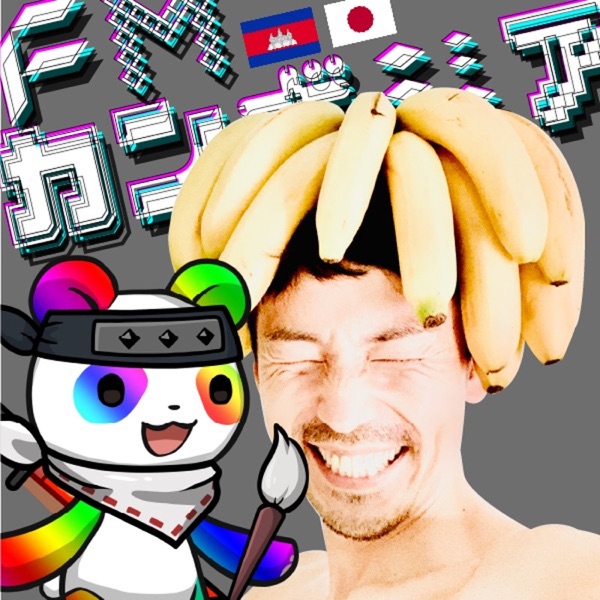 くれいじーずきんのFMカンボジア🇰🇭海外移住/スラムの子どもた/NinjaDAO