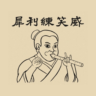 犀利練笑威 犀利練笑威