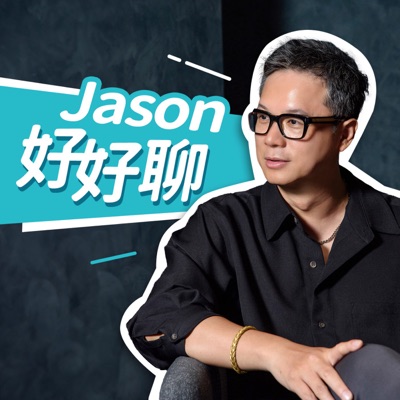 Jason好好聊 Jason好好聊