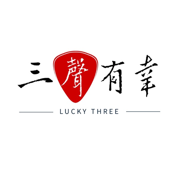 三聲有幸 cover art