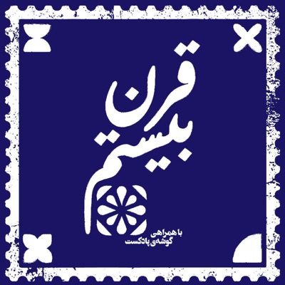پادکست قرن بیستم | Gharn-e-Bistom Podcast پادکست قرن بیستم | Gharn-e-Bistom Podcast