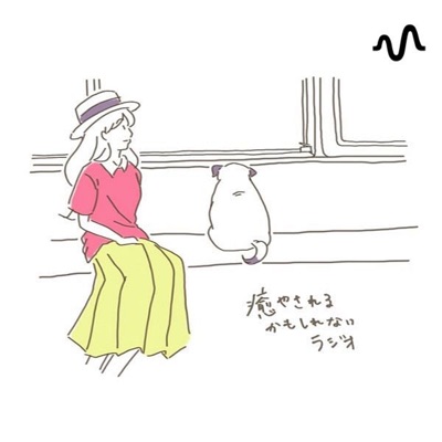 癒やされるかもしれないラジオ