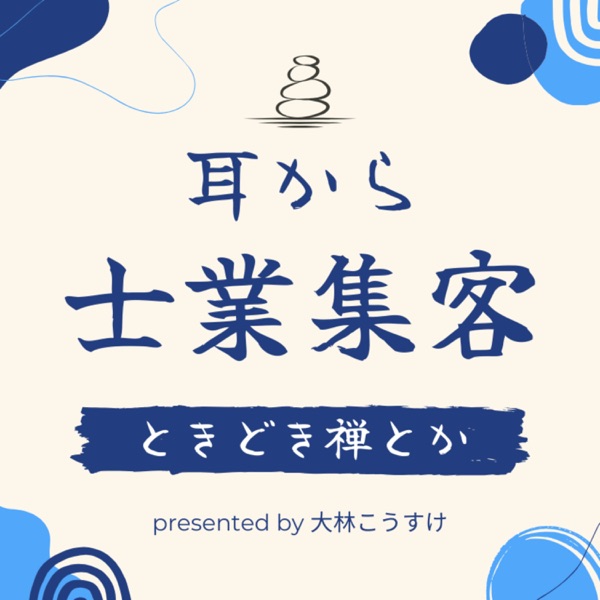耳から士業集客、ときどき禅とか