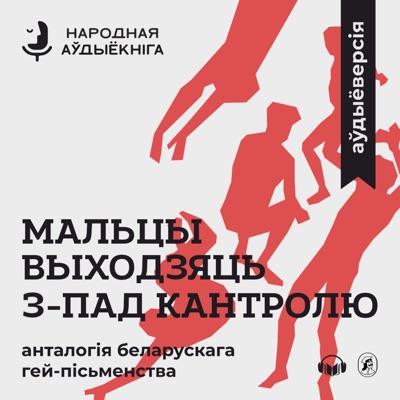 Мальцы выходзяць з-пад кантролю