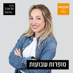 פרק 7: מזוג למשפחה - זוגיות לאחר לידה אורחת: ד''ר מורן אינפלוס אדלר