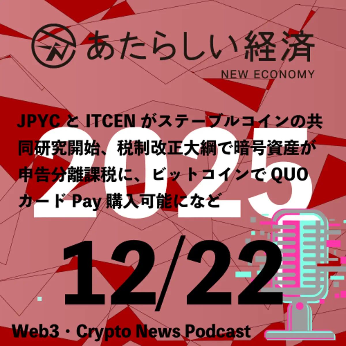 あたらしい経済ニュース（幻冬舎のブロックチェーン・仮想通貨ニュース） - Émission - Apple Podcasts