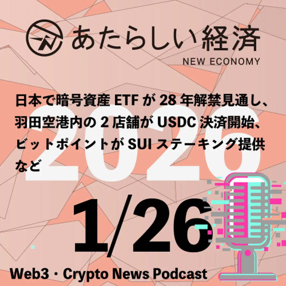 あたらしい経済ニュース（幻冬舎のブロックチェーン・仮想通貨ニュース） - ポッドキャスト - Apple Podcast
