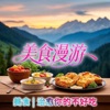 【周更】美食 | 治愈你的不好吃 | 生活闲聊 podcast cover