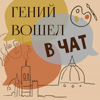 Гений вошел в чат - Лера Горина