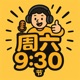 周六9点半