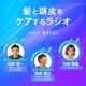 髪と頭皮をケアするラジオ