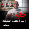 سر اختفاء الفتيات