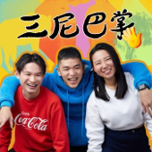 三尼巴掌｜怪新聞