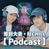 那對夫妻・好Chill - 那對夫妻