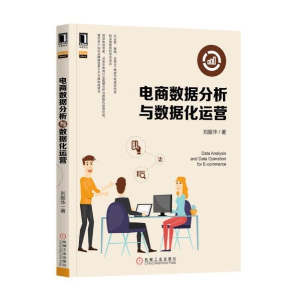 电商数据分析与数据化运营 刘振华