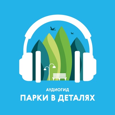 Парки в деталях Парки в деталях