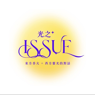 光之 ISSUE | 東方香火 × 西方靈光的對話