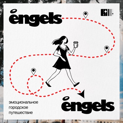От Engels до Engels. Культурные маршруты по Екатеринбургу:Студия «Послушайте!»