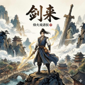 AI说动漫剑来第二季