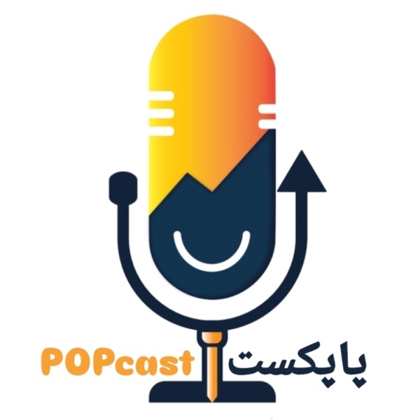 POPcast | پاپکست
