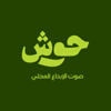 Housh | حوش - Housh