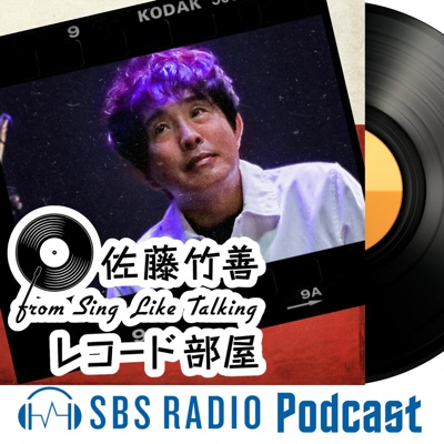 佐藤竹善 from Sing Like Talking 「レコード部屋」:SBSラジオ