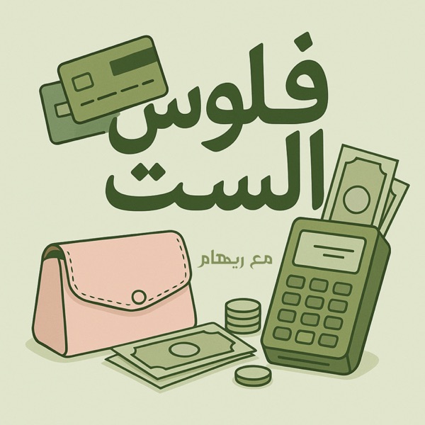 فلوس الست