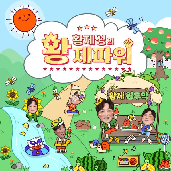 황제성의 황제파워
