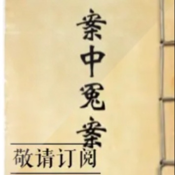 【免费】案中冤案 |破案| 历史奇闻|经典公版书