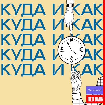 Куда и как Куда и как