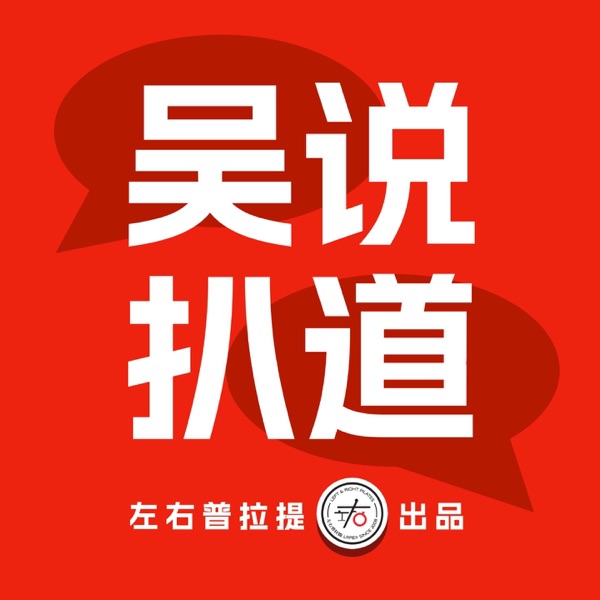 吴说扒道｜普拉提