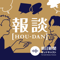 報談 【HOU-DAN】 