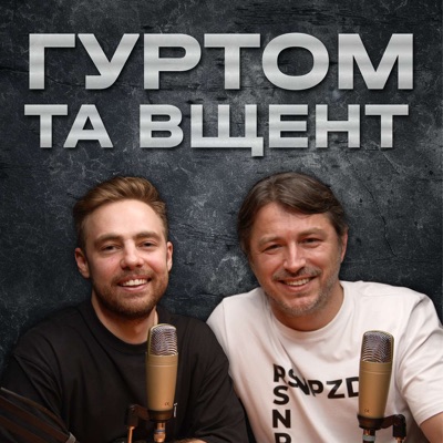 Гуртом та Вщент:Сергій Притула та Антон Тимошенко