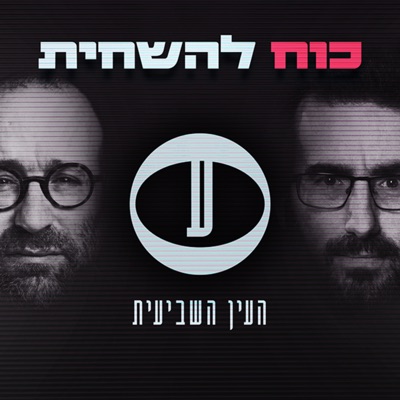 כוח להשחית - פודקאסט "העין השביעית" כוח להשחית - פודקאסט "העין השביעית"
