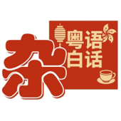 粤语白话杂 | 非典型广东佬播客