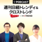 週刊 日経トレンディ＆クロストレンド 