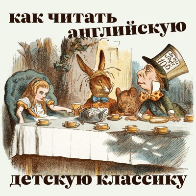 Как читать английскую детскую классику Как читать английскую детскую классику