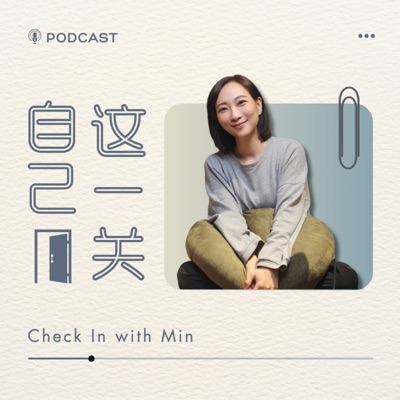 自己這一關
Check In with Min 自己這一關
Check In with Min