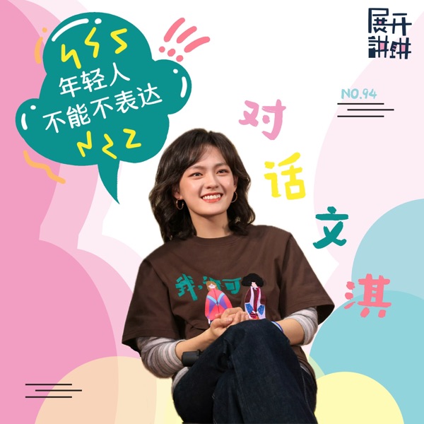94.对话文淇：年轻人不能不表达 photo