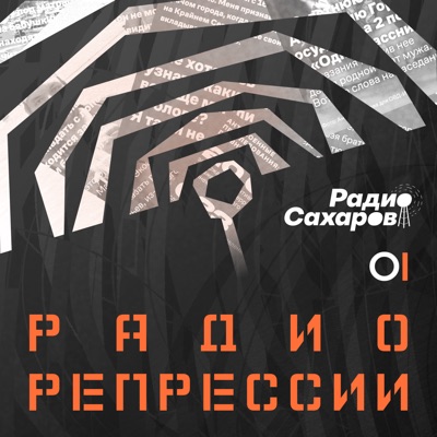 Радиорепрессии Радиорепрессии