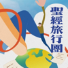 聖經旅行團 三年讀經之旅 - iBannerMedia