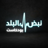 نبض البلد - Nabd Al Balad - Roya Podcast - رؤيا بودكاست