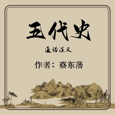 【免费】五代史通俗演义|蔡东藩|AI演绎|野史故事