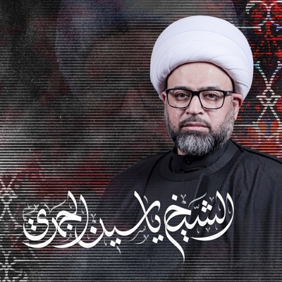 الشيخ ياسين الجمري الشيخ ياسين الجمري