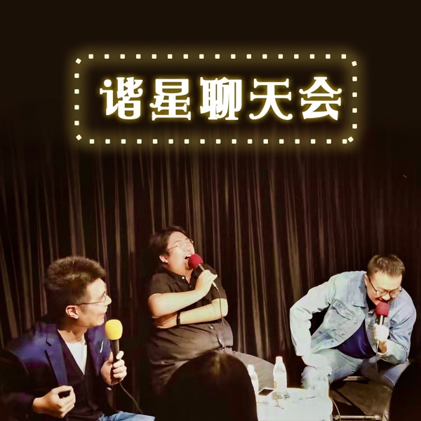 谐星聊天会 cover art