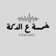 خمسة ع الدكة - Khamsa 3al Deka