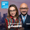 الأسبوع الاقتصادي - فرانس 24 / FRANCE 24