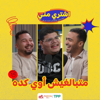 بودكاست اشتري مني - متبالغيش أوي كده
